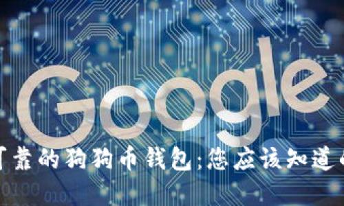 选择安全可靠的狗狗币钱包：您应该知道的顶级选项
