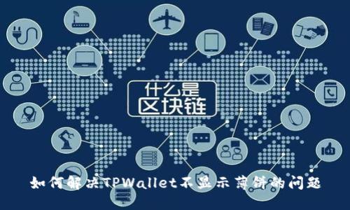 如何解决TPWallet不显示薄饼的问题