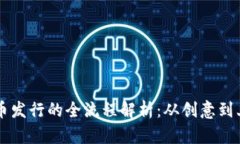 TPWallet代币发行的全流程解