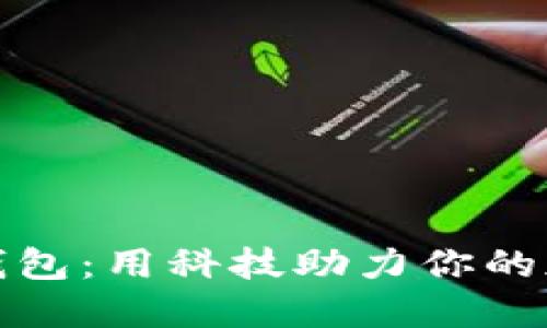 探索狗狗币钱包：用科技助力你的加密资产管理