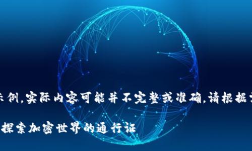 注意：以下内容仅为示例，实际内容可能并不完整或准确。请根据需要进行调整和补充。

TPWallet旧版1.2.8：探索加密世界的通行证