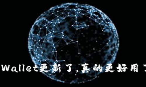 : TPWallet更新了，真的更好用了吗？