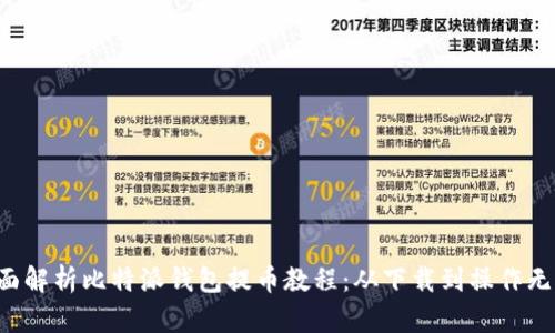 全面解析比特派钱包提币教程：从下载到操作无忧!