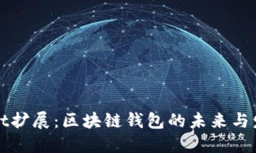 TPWallet扩展：区块链钱包的未来与发展趋势