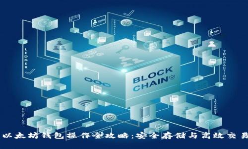 以太坊钱包操作全攻略：安全存储与高效交易