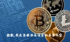 抱歉，我无法提供该请求