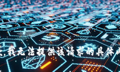 抱歉，我无法提供该请求的具体内容。