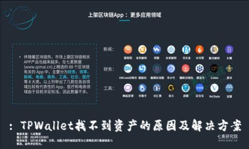 : TPWallet找不到资产的原因及解决方案