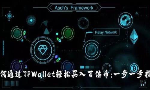 如何通过TPWallet轻松买入百倍币：一步一步指南