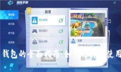 关于比特币钱包的全面指