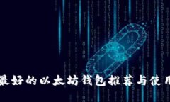 国内最好的以太坊钱包推