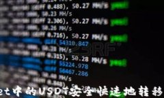 如何将TPWallet中的USDT安全