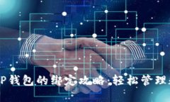 币安与TP钱包的绑定攻略：
