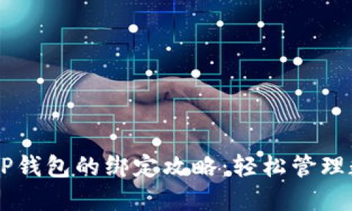 币安与TP钱包的绑定攻略：轻松管理数字资产