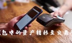 如何将TP钱包中的资产转移