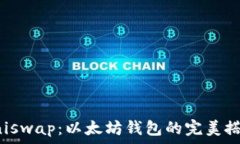  Uniswap：以太坊钱包的完美