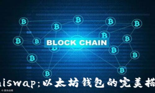  
Uniswap：以太坊钱包的完美搭档