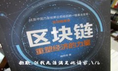 抱歉，但我无法满足此请