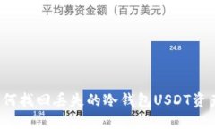 如何找回丢失的冷钱包U