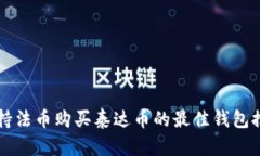 支持法币购买泰达币的最