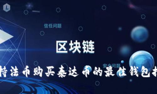支持法币购买泰达币的最佳钱包推荐