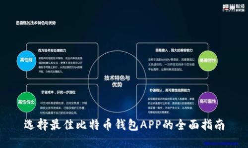 选择最佳比特币钱包APP的全面指南