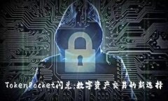 TokenPocket闪兑：数字资产交