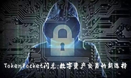 TokenPocket闪兑：数字资产交易的新选择