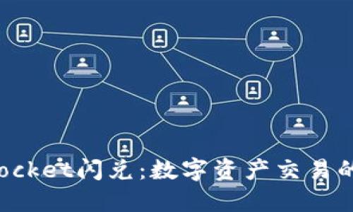 TokenPocket闪兑：数字资产交易的新选择