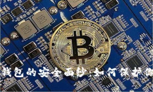 揭开比特币钱包的安全面纱：如何保护你的数字资产