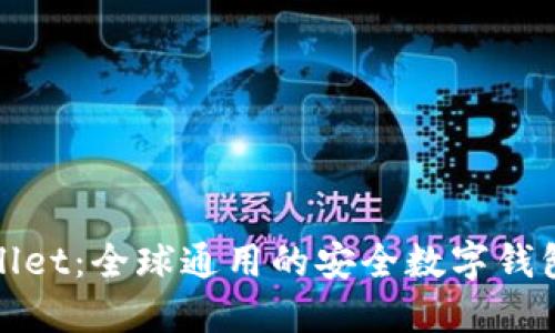 TPWallet：全球通用的安全数字钱包选择