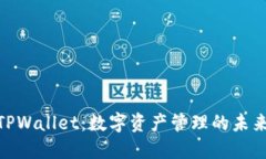 探索TPWallet：数字资产管理