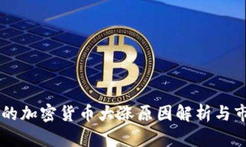 TPWallet上的加密货币大涨原因解析与市场前景展望