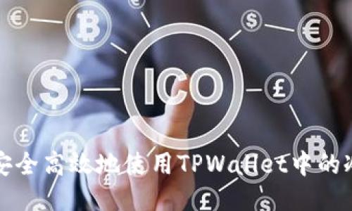 如何安全高效地使用TPWallet中的冷钱包