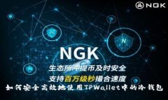 如何安全高效地使用TPWa