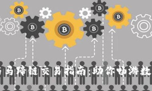 TPWallet与马蹄链交易指南：助你畅游数字资产世界