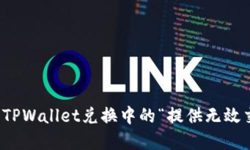 如何解决TPWallet兑换中的“提供无效交易”问题