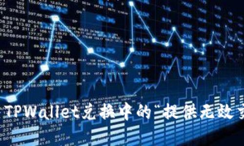 如何解决TPWallet兑换中的“提供无效交易”问题