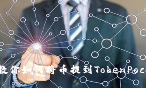 一步步教你如何将币提到TokenPocket钱包