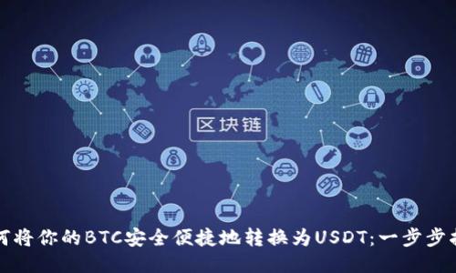 如何将你的BTC安全便捷地转换为USDT：一步步指南