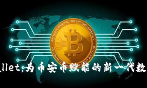  TPWallet：为币安币赋能的新一代数字钱包