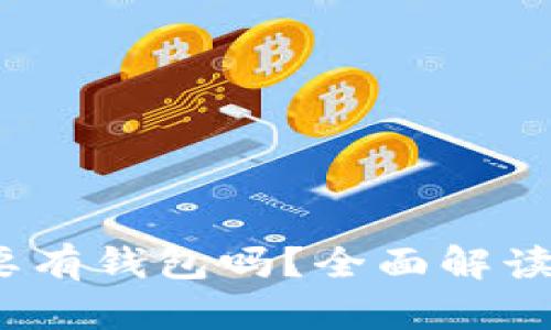  交易比特币一定要有钱包吗？全面解读比特币交易的基础
