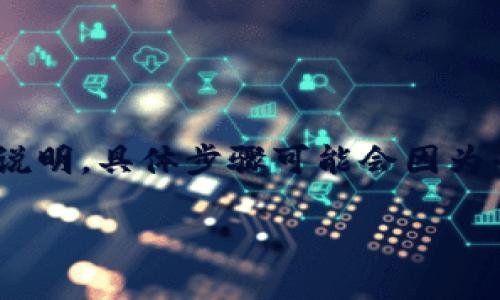 注意：下面的内容是一个关于如何将PIG代币提币到TPWallet的流程的说明，具体步骤可能会因为平台的更新而有所不同，请确保查阅最新官方指南以获取最准确的信息。

如何将PIG代币提币到TPWallet：完整流程指南