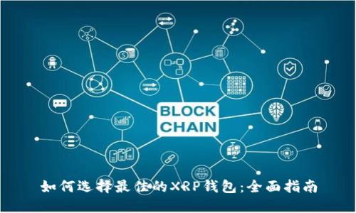 如何选择最佳的XRP钱包：全面指南