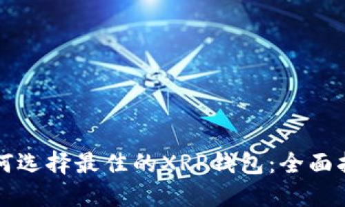 如何选择最佳的XRP钱包：全面指南
