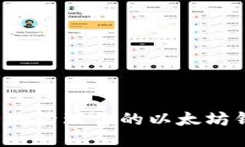如何安全地管理你的以太坊钱包地址？