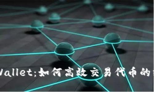 掌握TPWallet：如何高效交易代币的终极指南