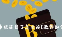 钱包里的泰达币被冻结了