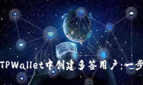 如何在TPWallet中创建多签用户：一步步教程