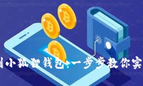 轻松导入USDT到小狐狸钱包：一步步教你实现数字资产管理